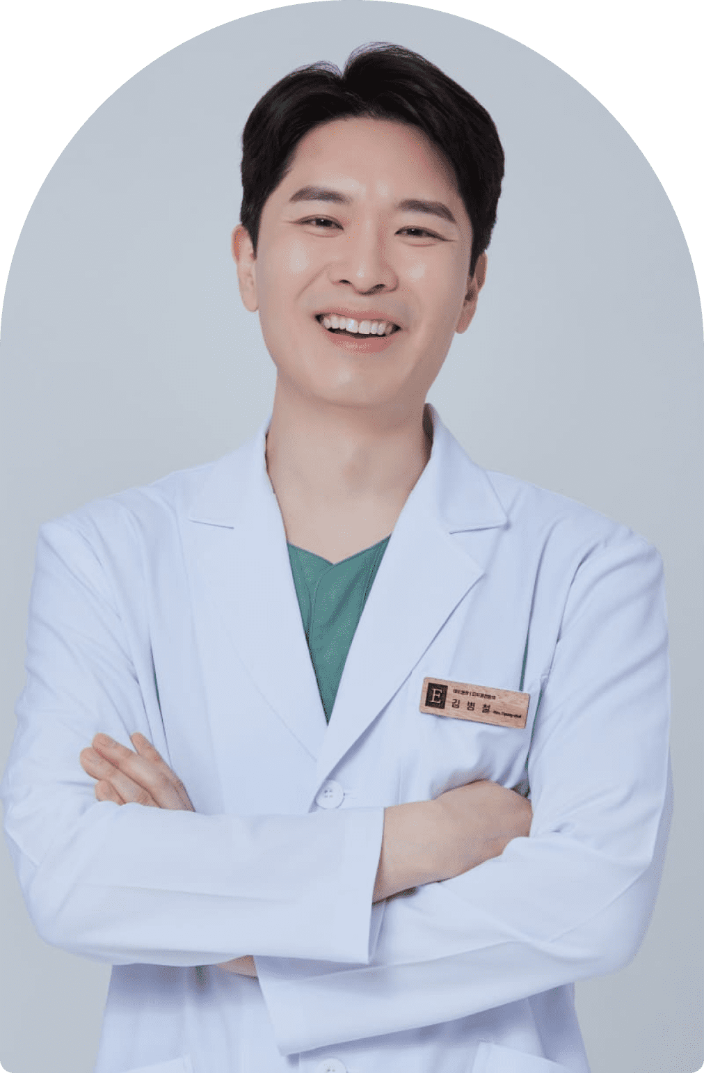 팔짱을 끼고 웃는 김병철 대표원장(아치형 액자)