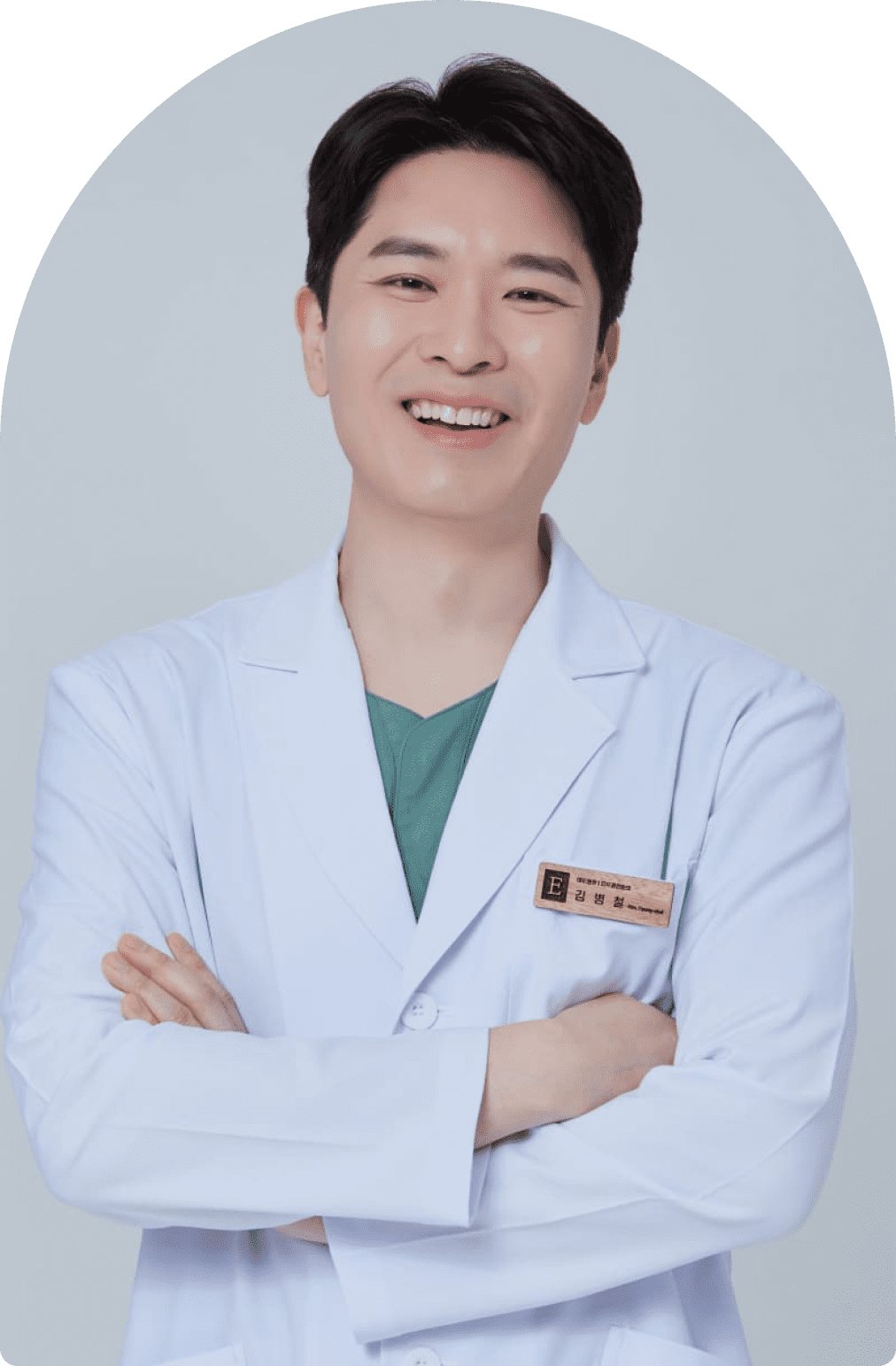 팔짱을 끼고 웃는 김병철 대표원장(아치형 액자)